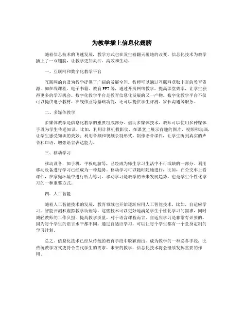 为教学插上信息化翅膀