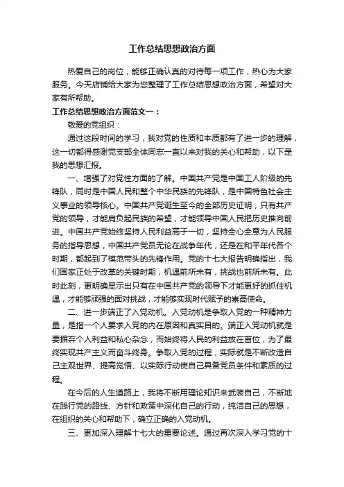 工作总结思想政治方面