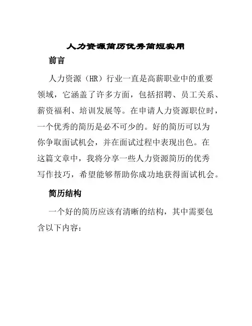 人力资源简历优秀简短实用