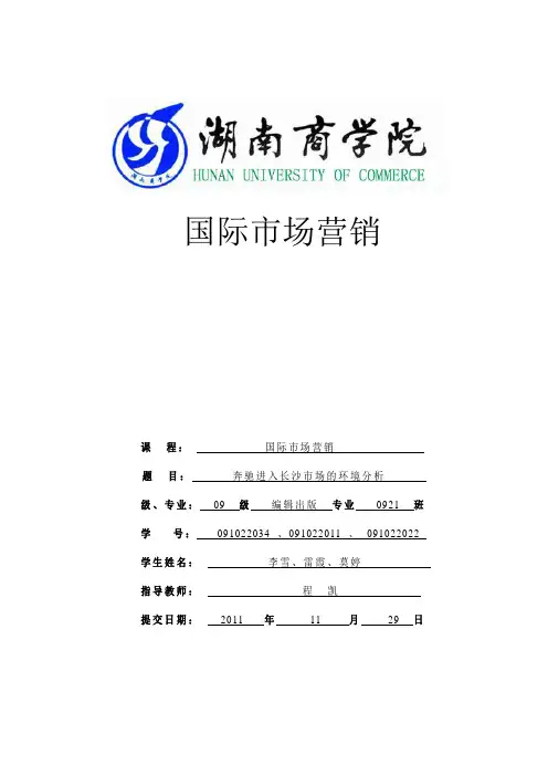 奔驰进入长沙市场的环境分析