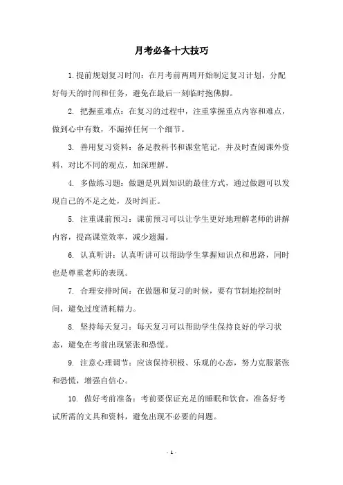 月考必备十大技巧