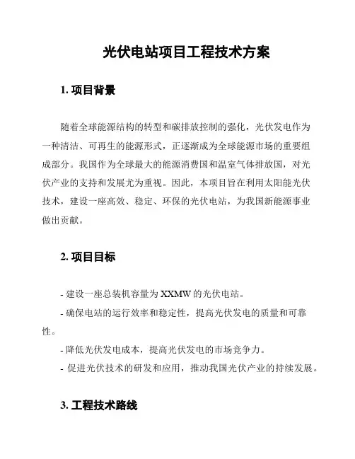 光伏电站项目工程技术方案