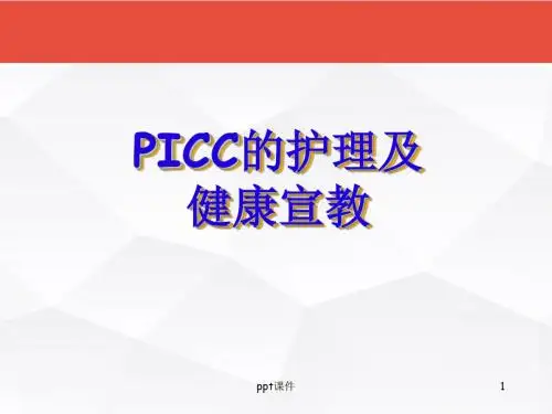 PICC的护理及健康宣教  ppt课件
