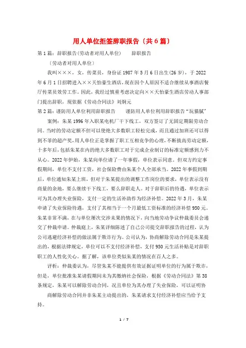 用人单位拒签辞职报告(共6篇)
