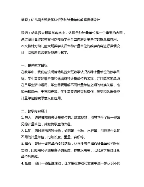 幼儿园大班数学认识各种计量单位教案详细设计