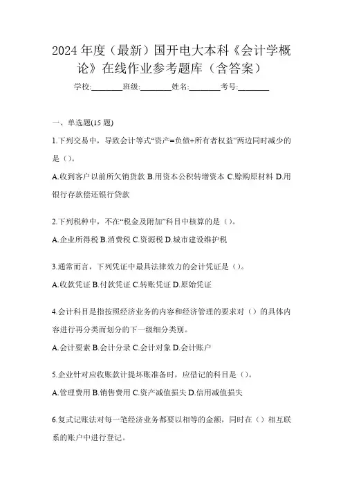 2024年度(最新)国开电大本科《会计学概论》在线作业参考题库(含答案)