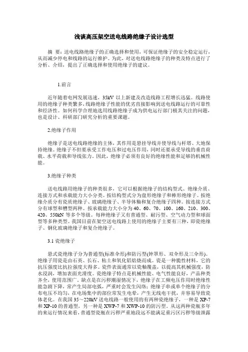 浅谈高压架空送电线路绝缘子设计选型