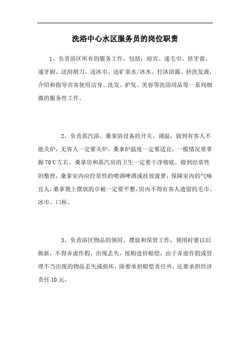 洗浴中心水区服务员的岗位职责