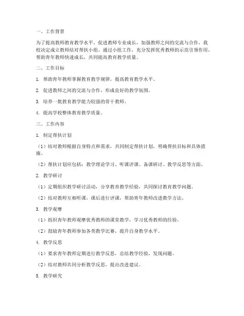 教师结对帮扶小组工作计划