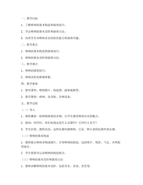 音乐微课唢呐教案模板范文