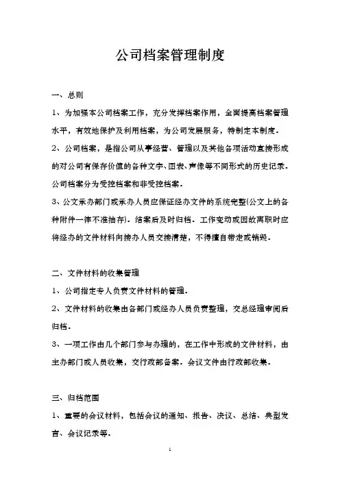 公司档案管理制度