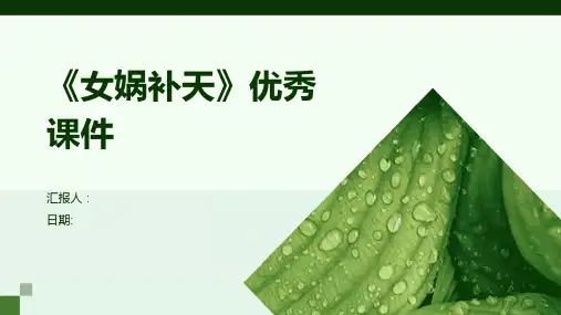 《女娲补天》优秀课件