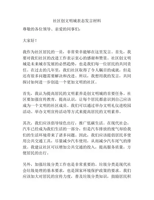 社区创文明城表态发言材料