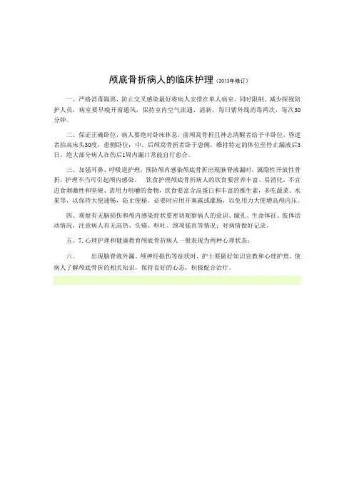 颅底骨折病人的临床护理