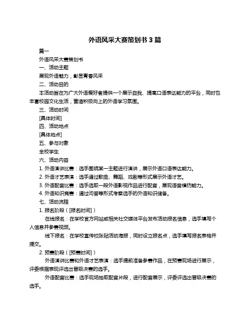 外语风采大赛策划书3篇