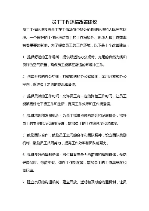 员工工作环境改善建议