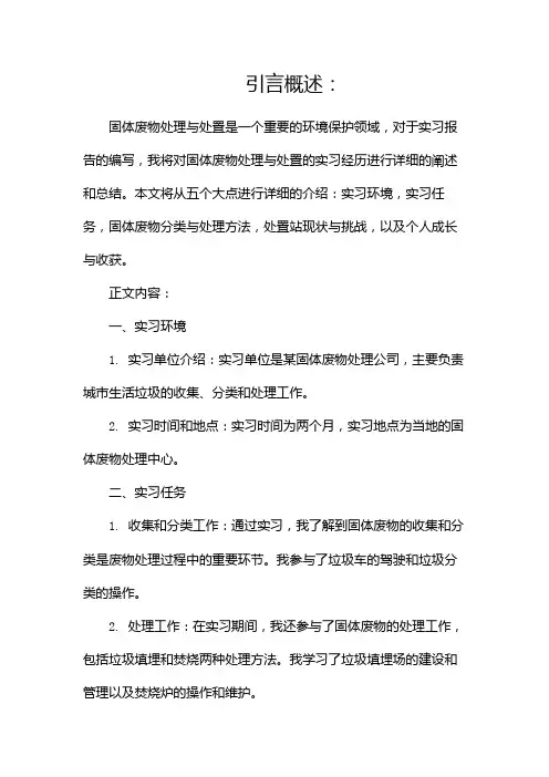 固体废物处理处置实习报告邵宁(两篇)