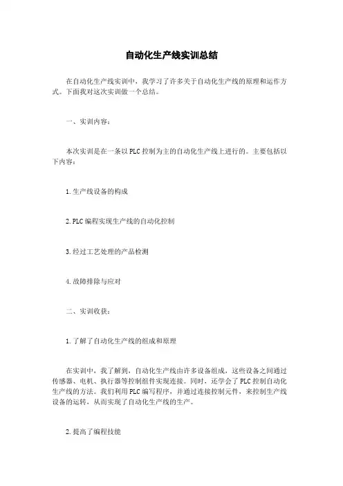 自动化生产线实训总结