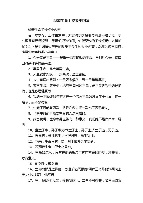 珍爱生命手抄报小内容