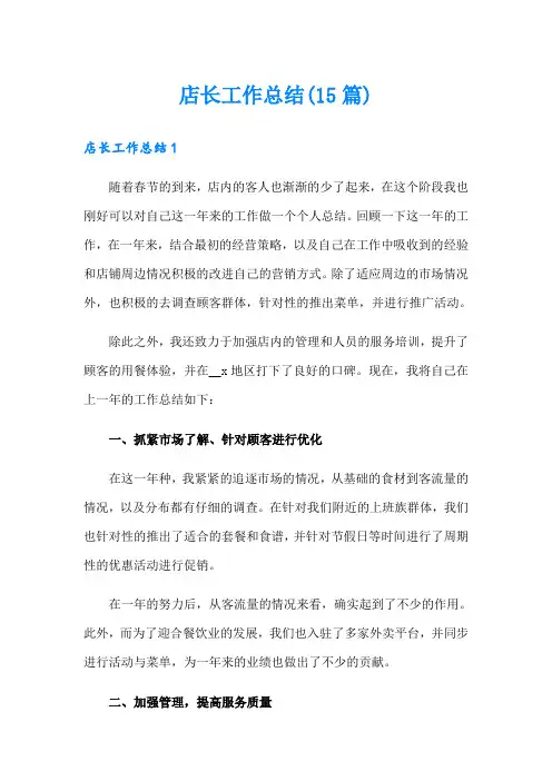 店长工作总结(15篇)