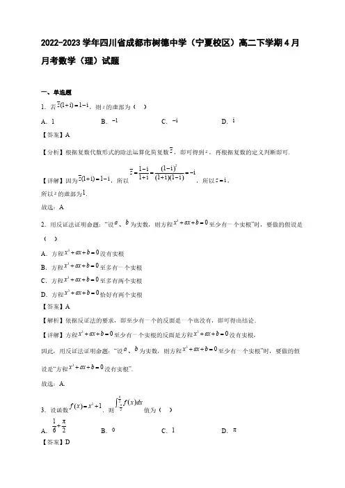 2022-2023学年四川省成都市高二年级下册学期4月月考数学(理)试题【含答案】
