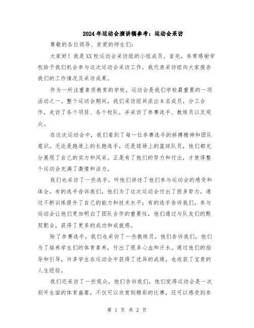 2024年运动会演讲稿参考：运动会采访