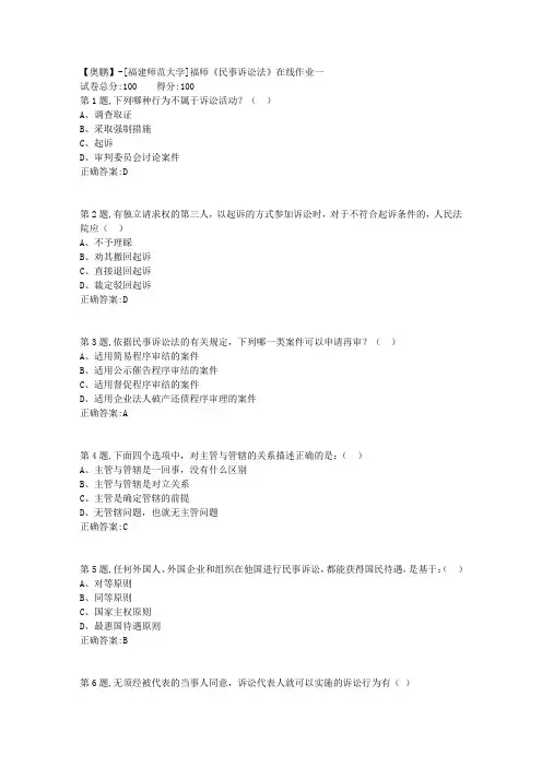 20春【福建师范】《民事诉讼法》在线作业一-1(答案资料)
