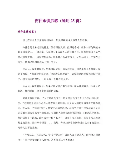 伤仲永读后感(通用25篇)