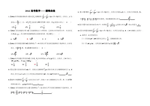 2012高考数学-------圆锥曲线