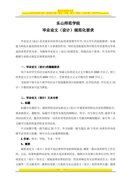 乐山师范学院毕业论文(设计)规范化要求