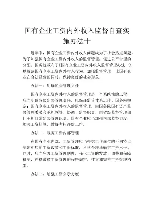 国有企业工资内外收入监督自查实施办法十