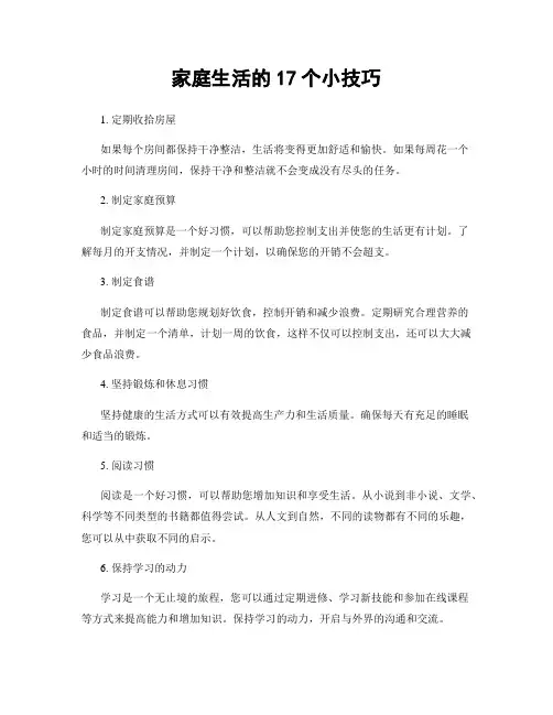 家庭生活的17个小技巧