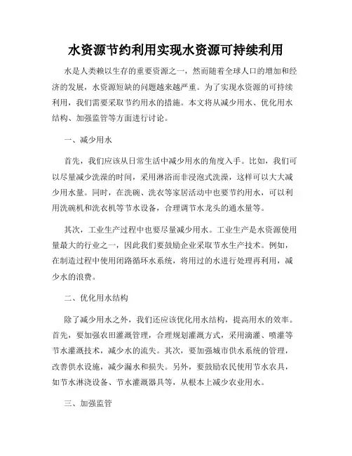 水资源节约利用实现水资源可持续利用