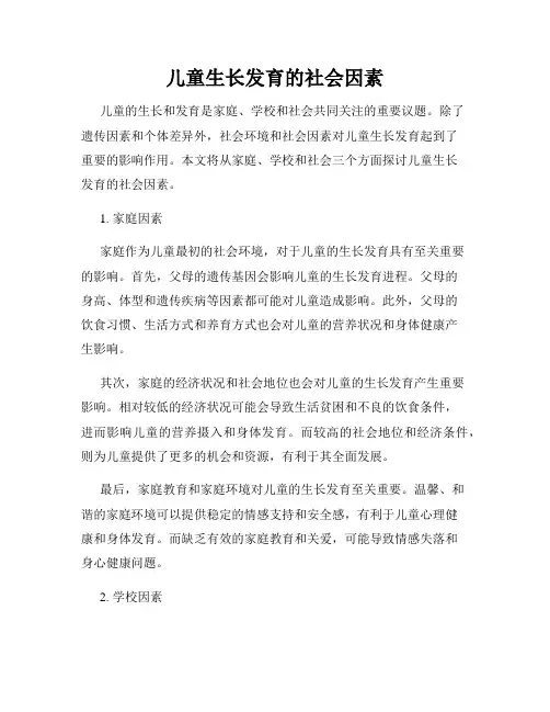 儿童生长发育的社会因素