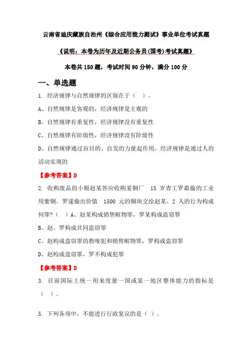 云南省迪庆藏族自治州《综合应用能力测试》事业单位考试真题