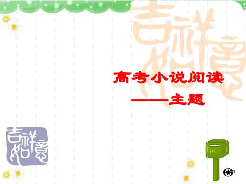 高考小说阅读——主题ppt课件