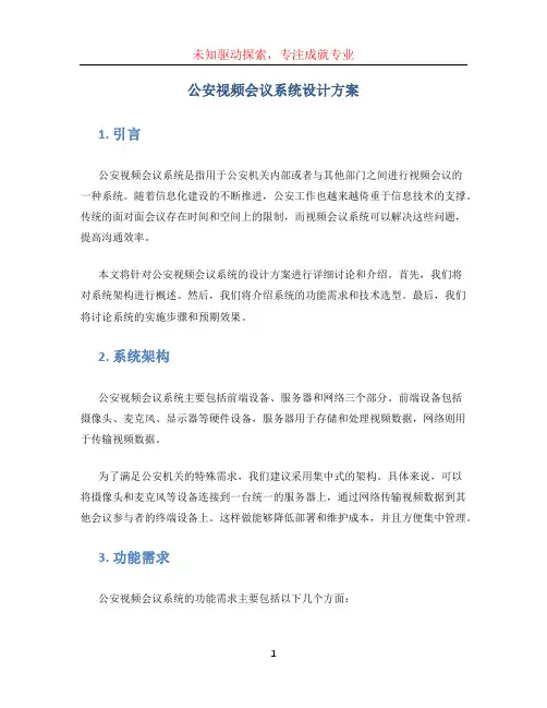 公安视频会议系统设计方案