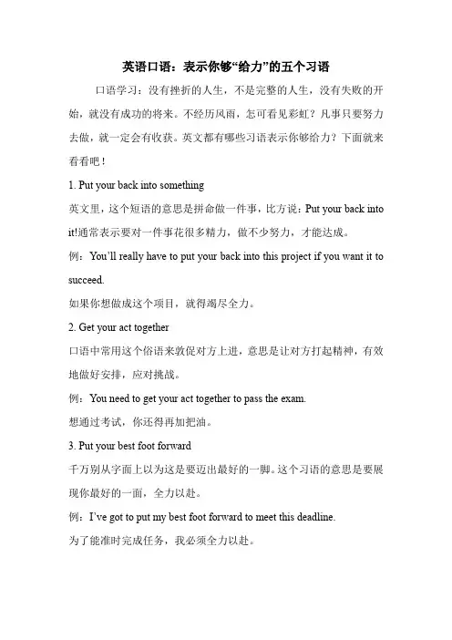 英语口语：表示你够“给力”的五个习语