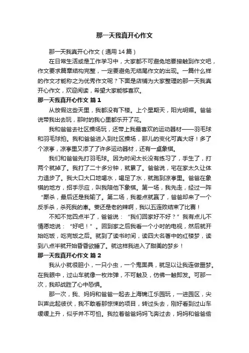 那一天我真开心作文