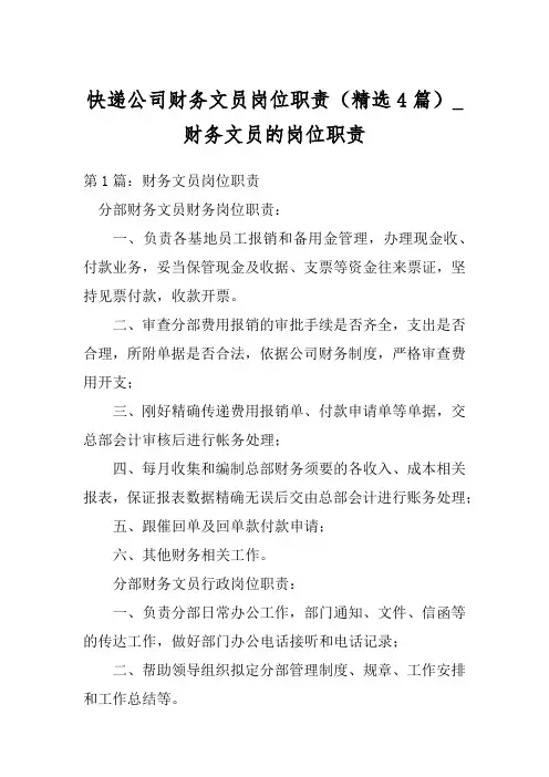 快递公司财务文员岗位职责(精选4篇)_财务文员的岗位职责