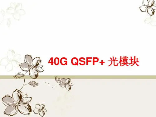 40GQSFP+光模块的介绍