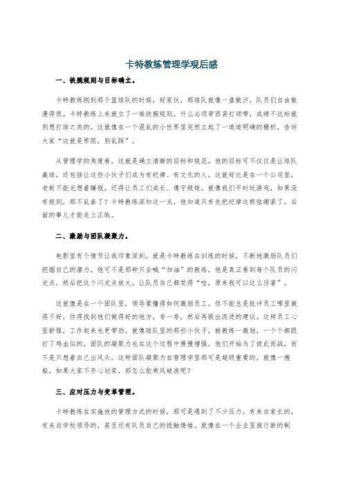 卡特教练管理学观后感