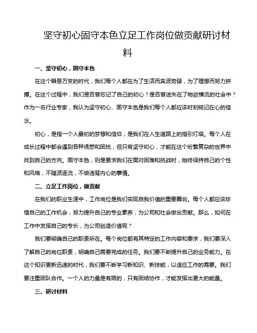 坚守初心固守本色立足工作岗位做贡献研讨材料