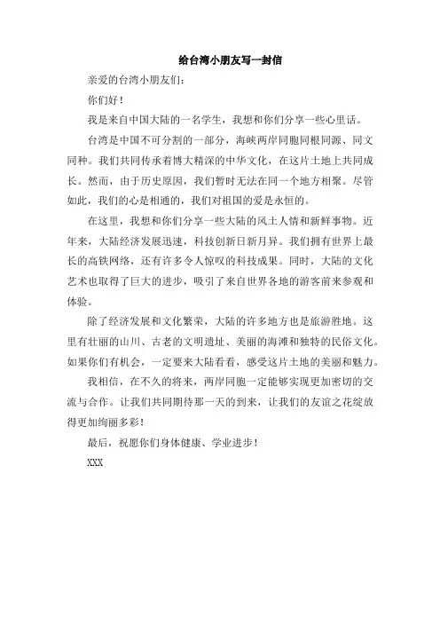 给台湾小朋友写一封信
