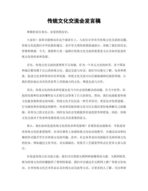 传统文化交流会发言稿