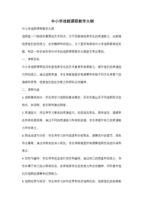 中小学戏剧课程教学大纲
