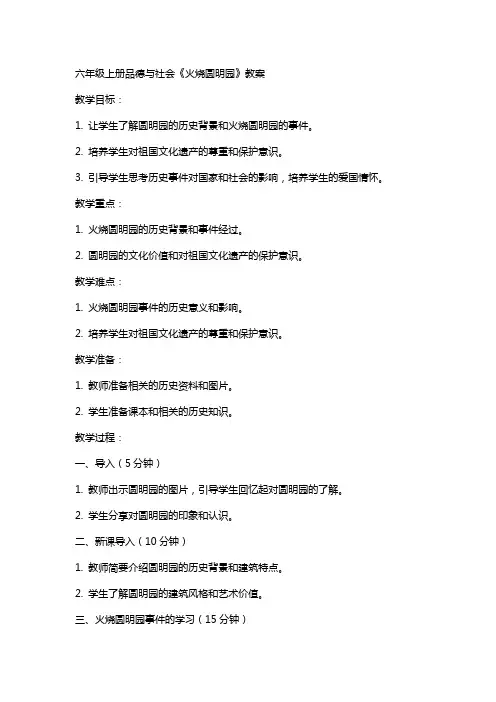 六年级上册品德与社会《火烧圆明园》教案