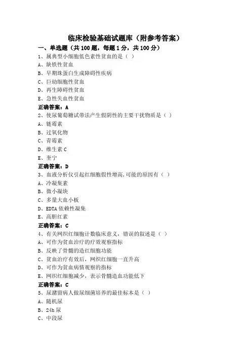 临床检验基础试题库(附参考答案) (2)