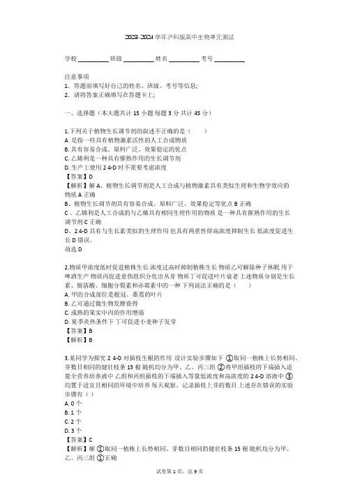 2023-2024学年高中生物沪科版高中第二册第5章 生物体对信息的传递和调节单元测试(含答案解析)