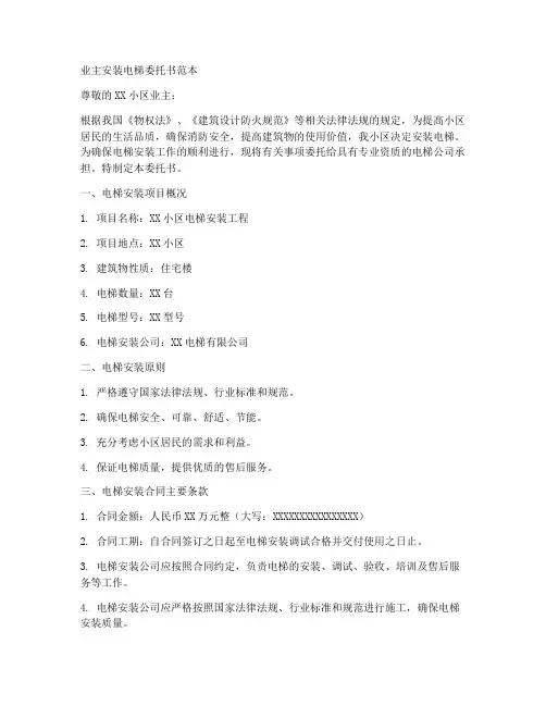 业主安装电梯委托书范本